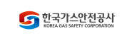한국가스안전공사