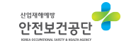 안전보건공단